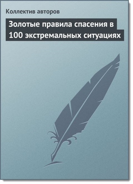 Золотые правила спасения в 100 экстремальных ситуациях