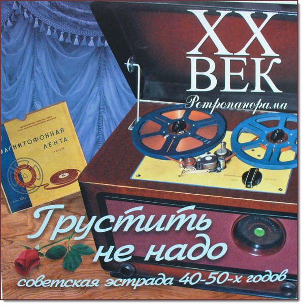 XX век. Ретропанорама. Грустить не надо (2015)