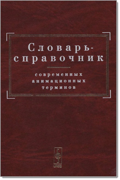 Илья Балакаев, Алексей Ганков. Словарь-справочник современных анимационных терминов