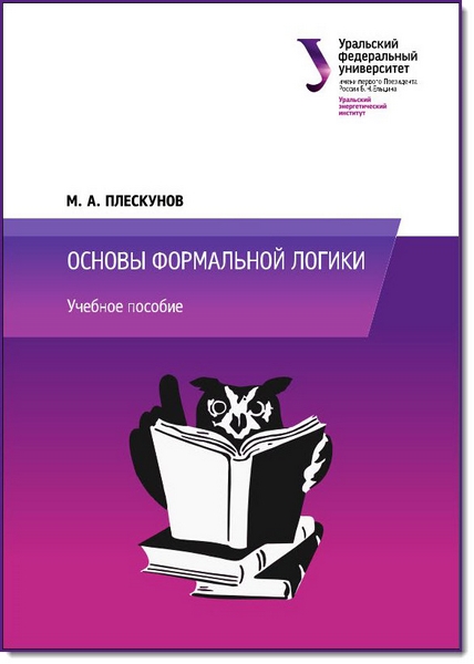 М. А. Плескунов. Основы формальной логики