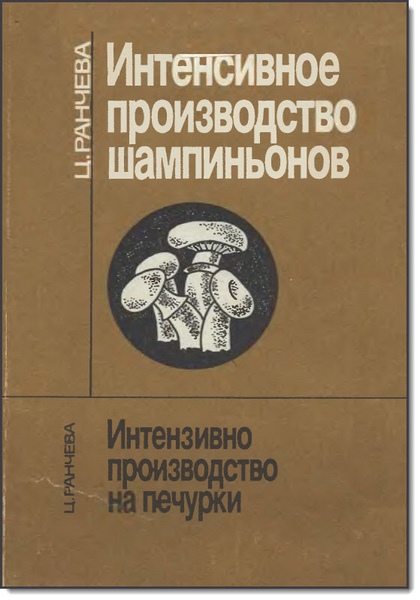 Ц. Ранчева. Интенсивное производство шампиньонов