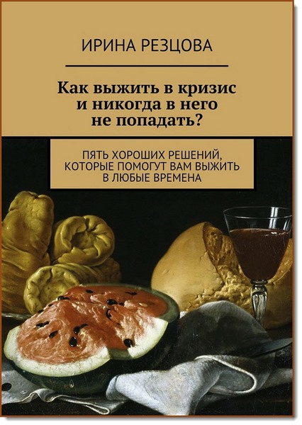 К. Резцова. Как выжить в кризис и никогда в него не попадать?