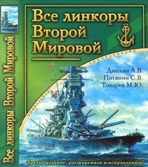 се линкоры Второй Мировой