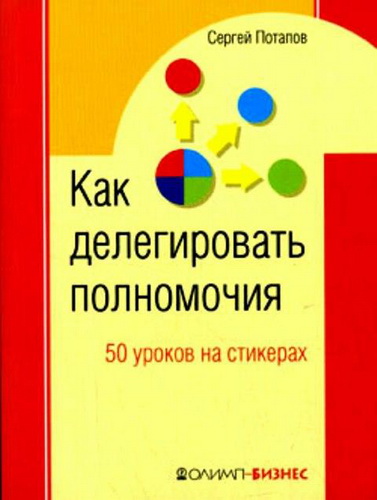 Как делегировать полномочия