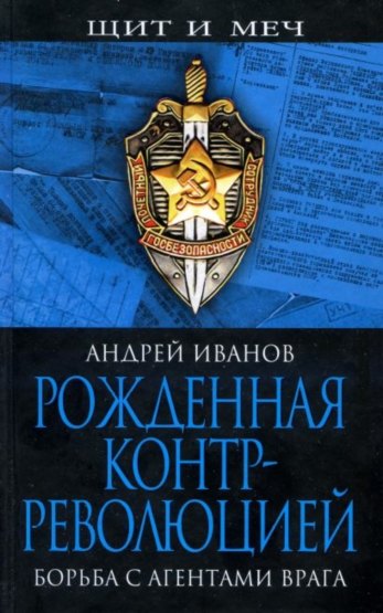 Рожденная контрреволюцией. Борьба с агентами врага