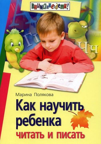 Как научить ребенка читать и писать