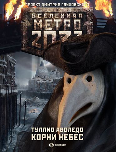 Метро 2033. Корни небес