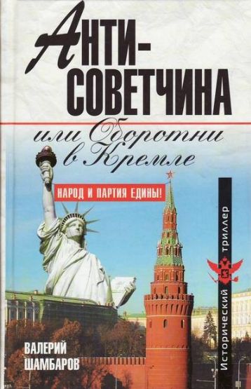 Антисоветчина, или Оборотни в Кремле