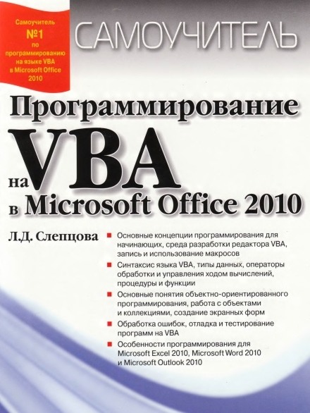 Программирование на VBA в Microsoft Office 2010