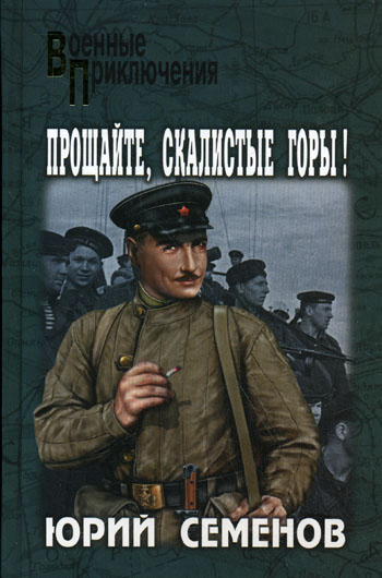 Прощайте, скалистые горы!