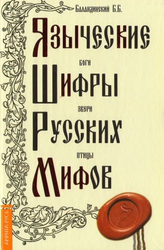 Языческие шифры русских мифов