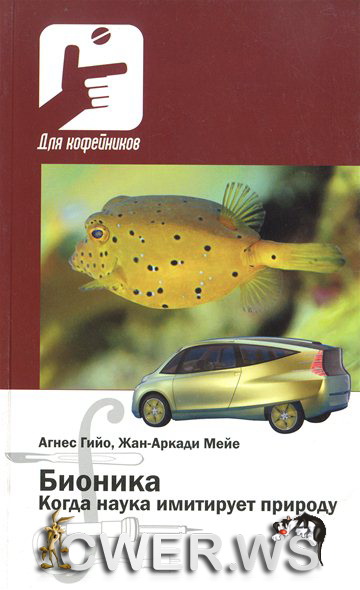 Агнес Гийо, Жан-Аркади Мейе. Бионика. Когда наука имитирует природу