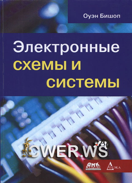 Оуэн Бишоп. Электронные схемы и системы