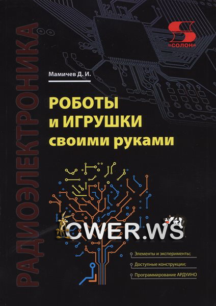 Д.И. Мамичев. Роботы и игрушки своими руками