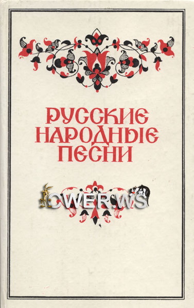 В.В. Варганова. Русские народные песни