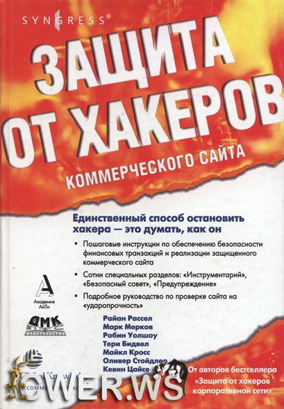 Райан Рассел и др. Защита от хакеров коммерческого сайта