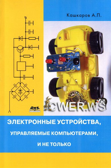 А. П. Кашкаров. Электронные устройства, управляемые компьютерами и не только