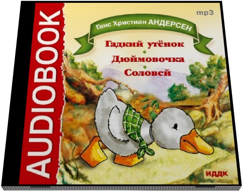 Ганс Христиан Андерсен. Гадкий утенок. Дюймовочка. Соловей