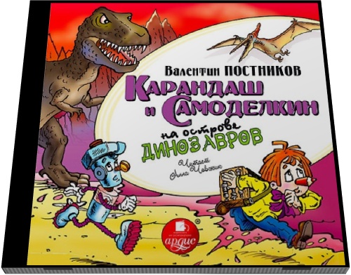 Валентин Постников. Карандаш и Самоделкин на острове динозавров