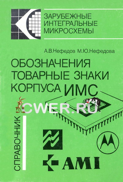 Нефедов А. В., Нефедова М. Ю. Обозначения, товарные знаки, корпуса ИМС: справочник