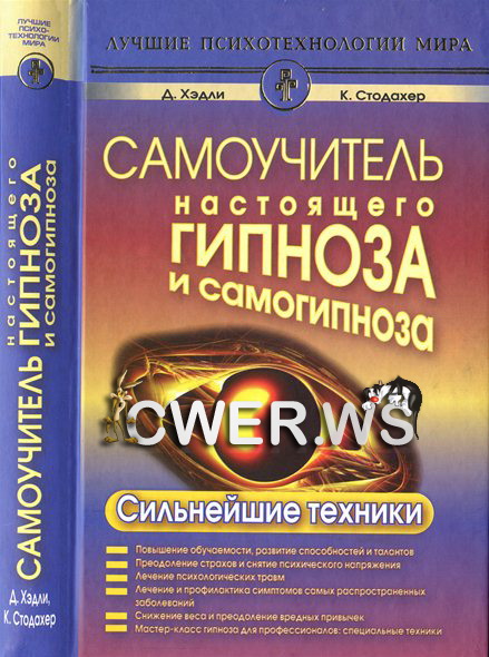 Д. Хэдли, К. Стодахер. Самоучитель настоящего гипноза и самогипноза. Сильнейшие техники