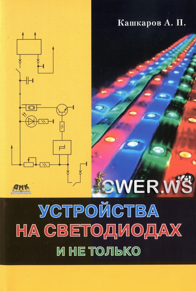 А. П. Кашкаров. Устройства на светодиодах и не только