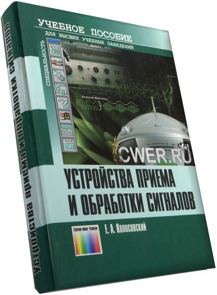 Колосовский Е. А. Устройства приема и обработки сигналов