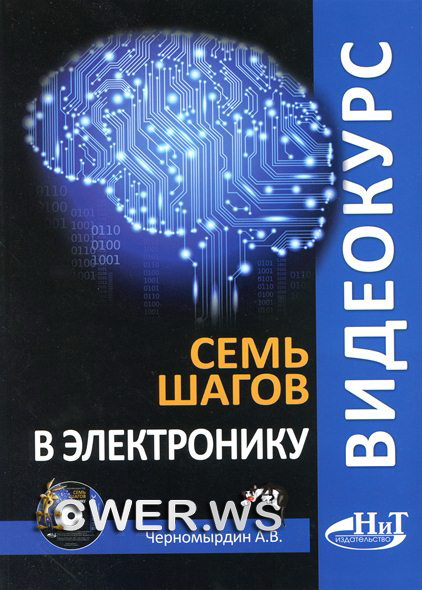 А. В. Черномырдин. Видеокурс: семь шагов в электронику + CD