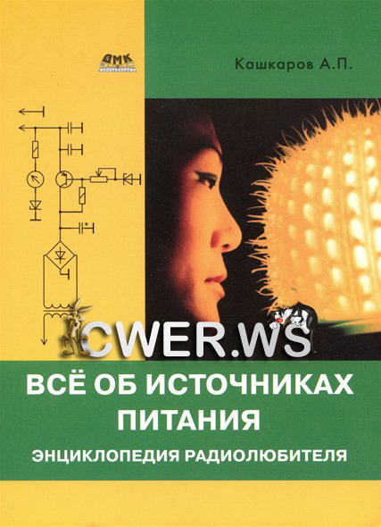 А. П. Кашкаров. Всё об источниках питания. Энциклопедия радиолюбителя