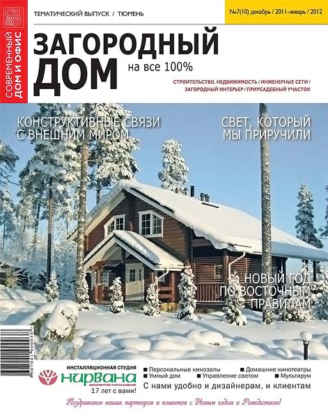 Загородный дом на все 100% №7 (10) декабрь 2011 январь 2012