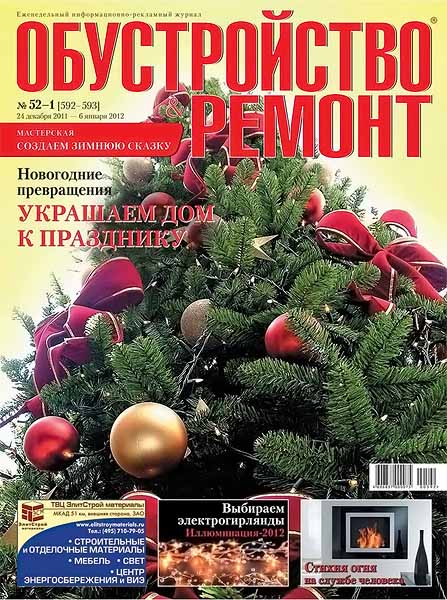 Обустройство & ремонт №52-1 (592-593) 2011-2012