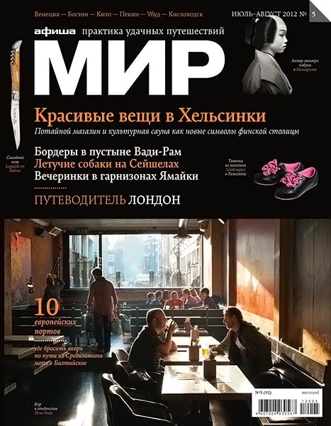 Афиша Мир №5 (92) июль-август 2012