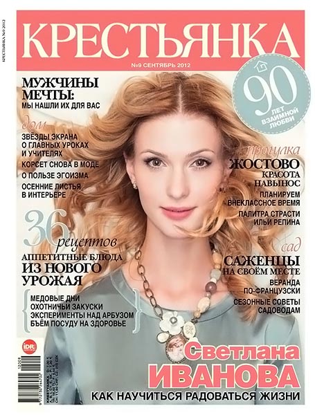 Крестьянка №9 сентябрь 2012