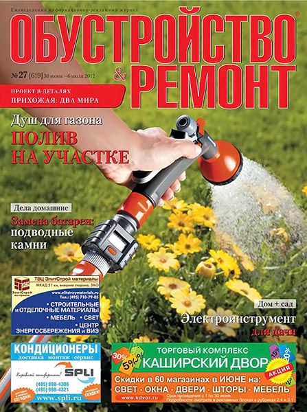 Обустройство & ремонт №27 (619) июнь-июль 2012