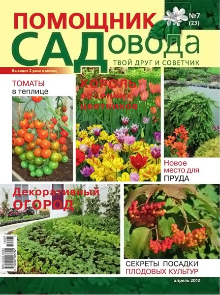 Помощник садовода №7 (23) апрель 2012