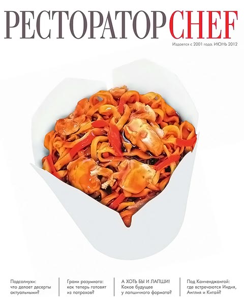 Ресторатор Chef №6 июнь 2012