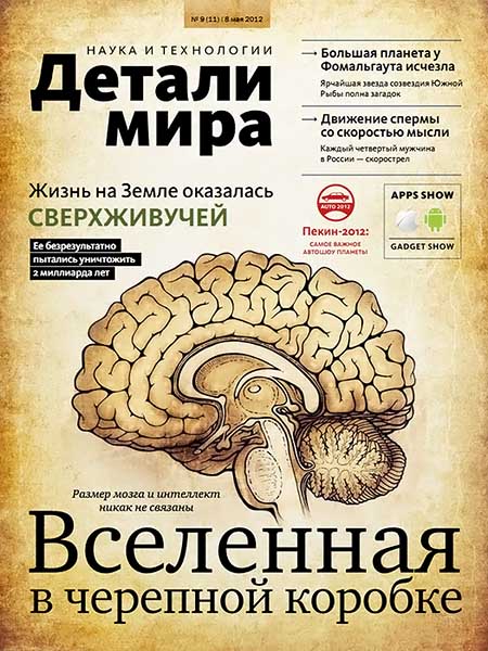 Детали мира №9 (11) май 2012