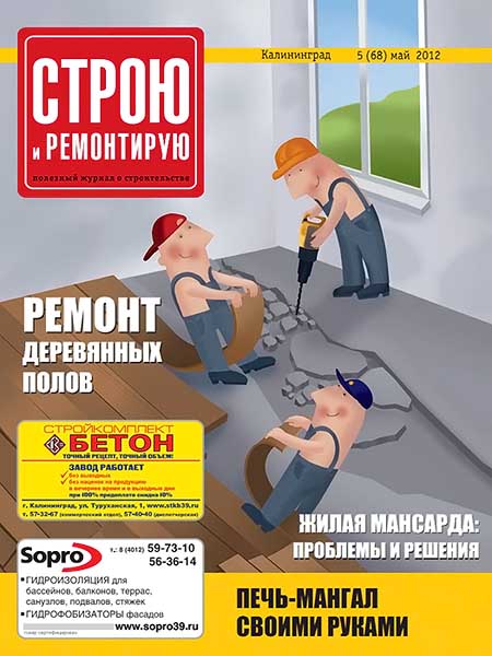 Строю и ремонтирую №5 (68) май 2012