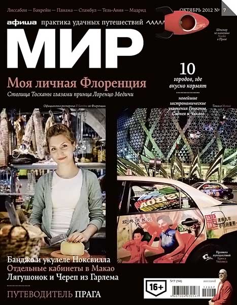 Афиша мир №7 (94) октябрь 2012