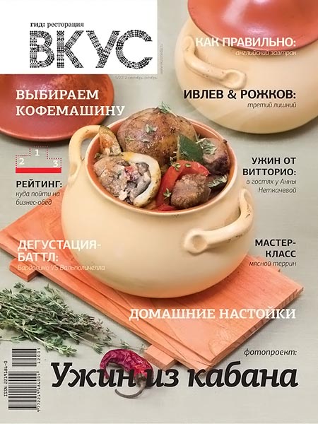 Вкус №5 (16) сентябрь-октябрь 2012