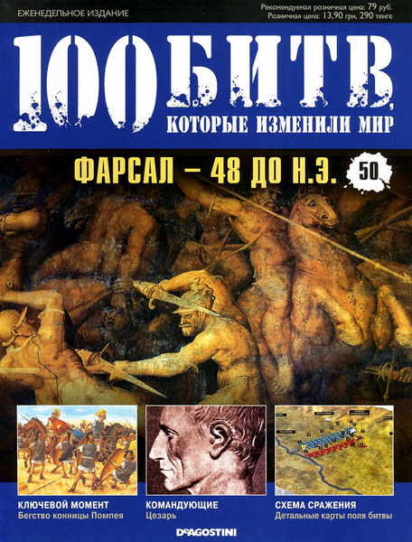 100 битв, которые изменили мир №50 (2012)