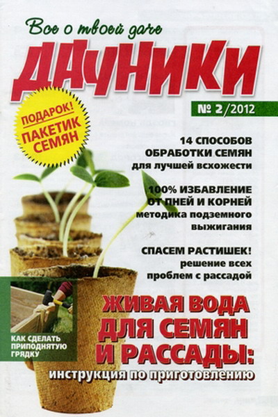 Дачники №2 (февраль 2012)