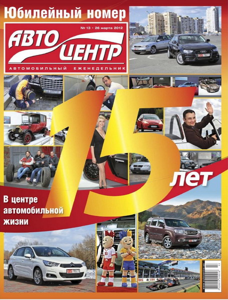 Автоцентр №13 (март 2012)