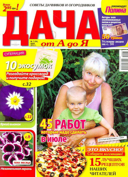 Дача от А до Я №7 (июль 2012)