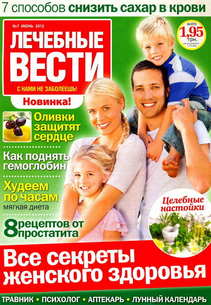 Лечебные вести №7 (июнь 2012)