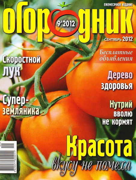 Огородник №9 (сентябрь 2012)