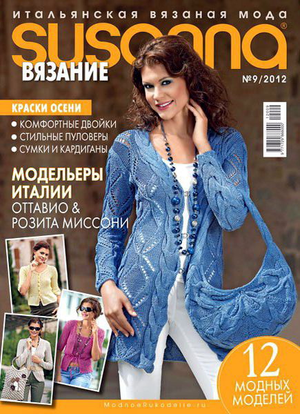 Susanna. Вязание №9 (сентябрь 2012)