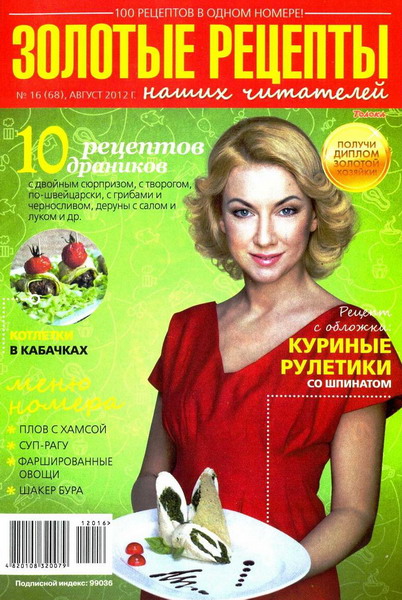 Золотые рецепты наших читателей №16 (август 2012)