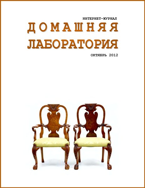 Домашняя лаборатория №10 (октябрь 2012)