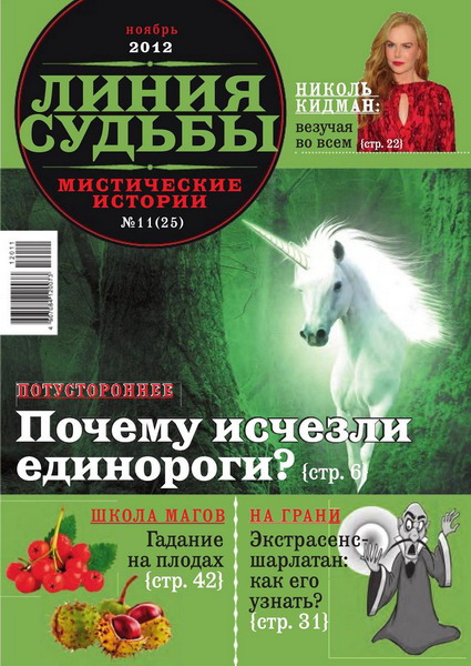 Линия судьбы. Мистические истории №11 (ноябрь 2012)